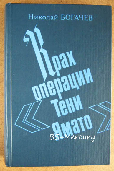  Богачев Н.Н. 	Крах операции Тени Ямато.	Военно-политический детектив	М.	Ключ	1991
	г. 